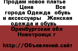 Продам новое платье Italy › Цена ­ 8 500 - Все города Одежда, обувь и аксессуары » Женская одежда и обувь   . Оренбургская обл.,Новотроицк г.